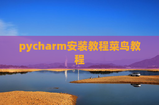 pycharm安装教程菜鸟教程
