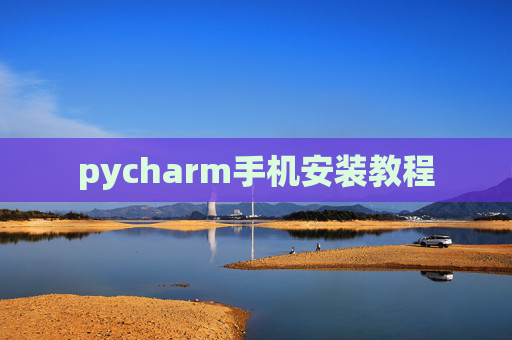 pycharm手机安装教程 pycharm手机安装教程