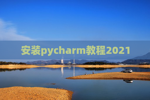 安装pycharm教程2021